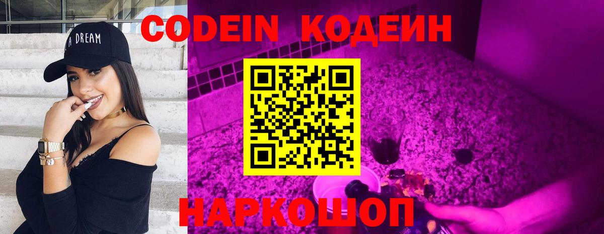 Codein напиток Lean (лин) Стрежевой