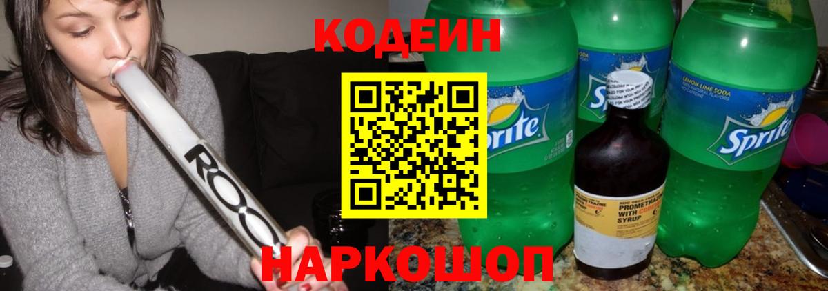 Стрежевой  Codein напиток Lean (лин)  Вход с VPN 